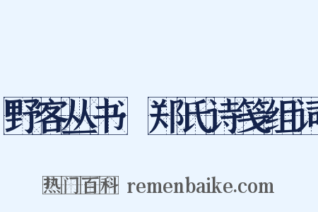 野客丛书·郑氏诗笺组词是什么意思的图片